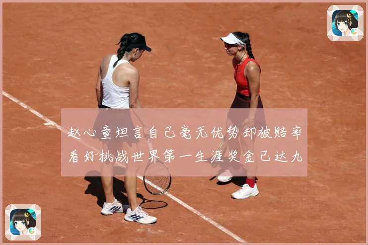 赵心童坦言自己毫无优势却被赔率看好挑战世界第一生涯奖金已达九成长观察-深度解析