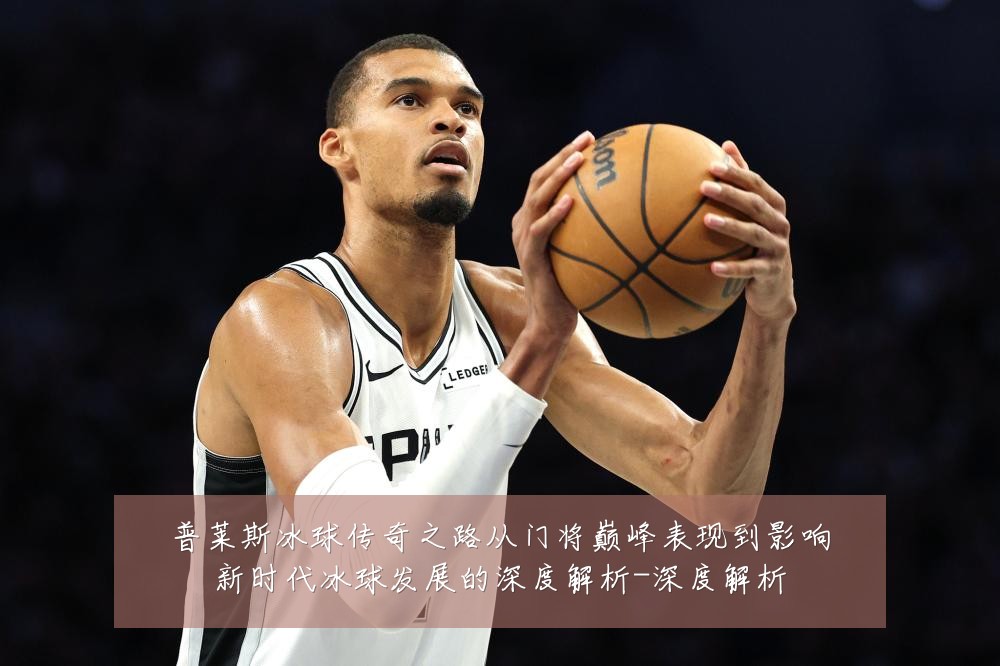 普莱斯冰球传奇之路从门将巅峰表现到影响新时代冰球发展的深度解析-深度解析