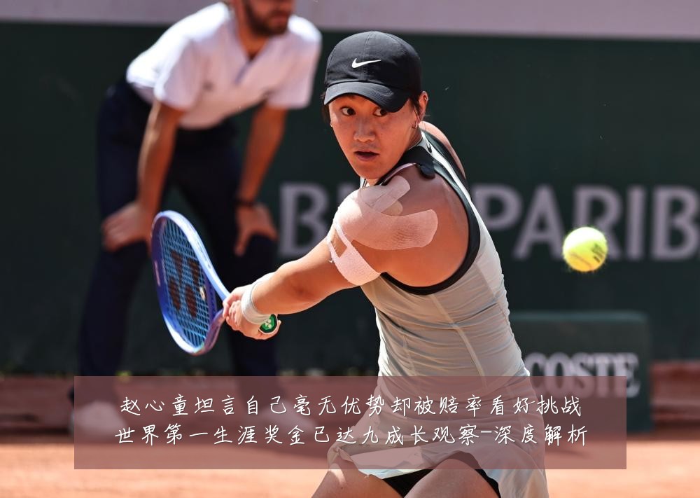 赵心童坦言自己毫无优势却被赔率看好挑战世界第一生涯奖金已达九成长观察-深度解析