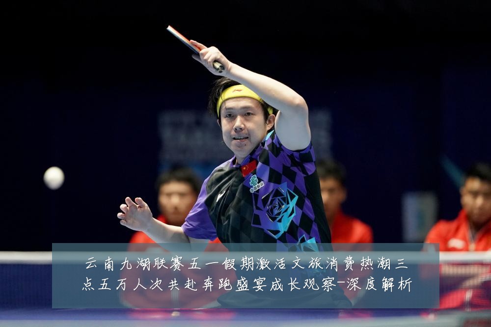 云南九湖联赛五一假期激活文旅消费热潮三点五万人次共赴奔跑盛宴成长观察-深度解析