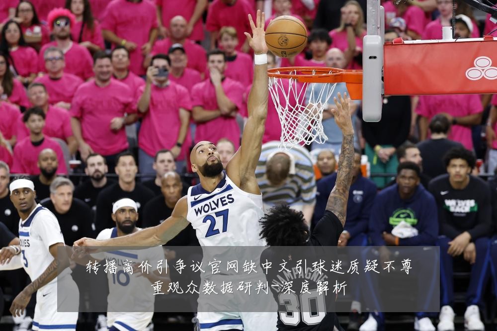 转播高价引争议官网缺中文引球迷质疑不尊重观众数据研判-深度解析