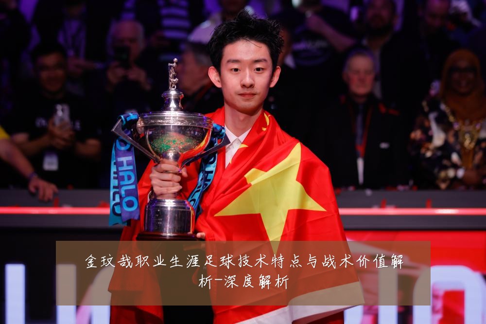 金玟哉职业生涯足球技术特点与战术价值解析-深度解析