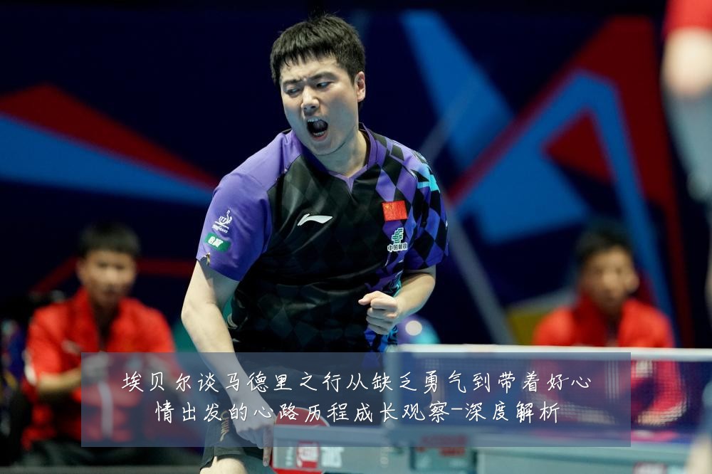 埃贝尔谈马德里之行从缺乏勇气到带着好心情出发的心路历程成长观察-深度解析