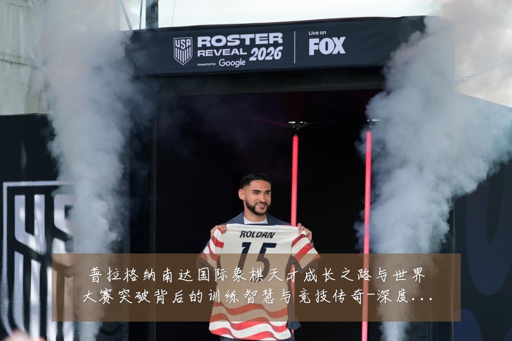 普拉格纳南达国际象棋天才成长之路与世界大赛突破背后的训练智慧与竞技传奇-深度解析