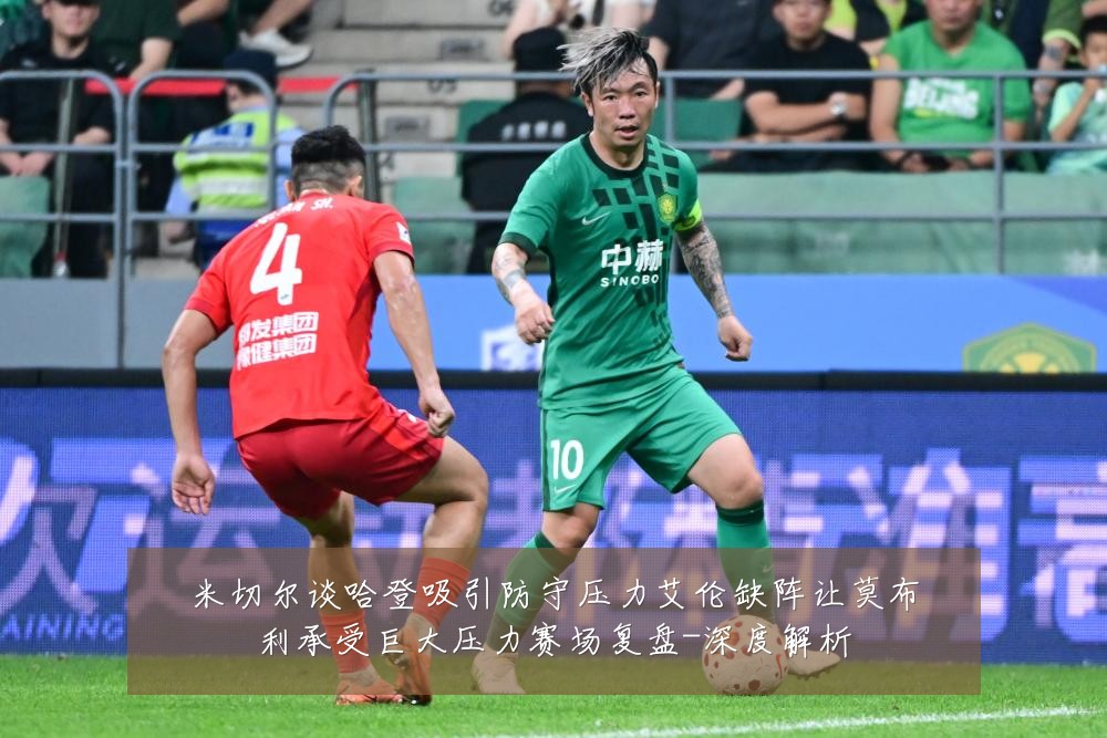 米切尔谈哈登吸引防守压力艾伦缺阵让莫布利承受巨大压力赛场复盘-深度解析