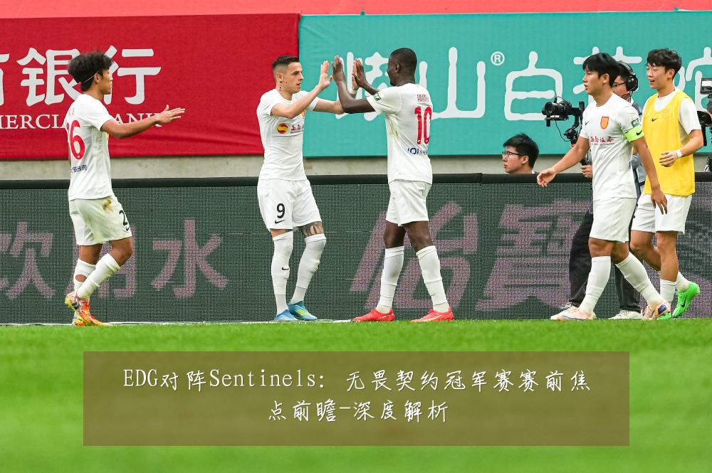 EDG对阵Sentinels：无畏契约冠军赛赛前焦点前瞻-深度解析